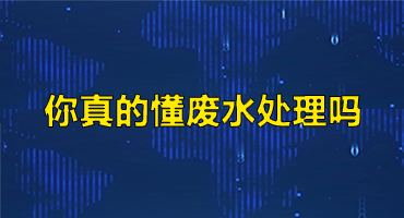 你真的懂废水处理吗？
