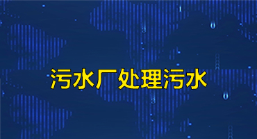 污水厂处理污水
