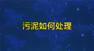 污泥如何处理