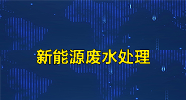 新能源废水处理